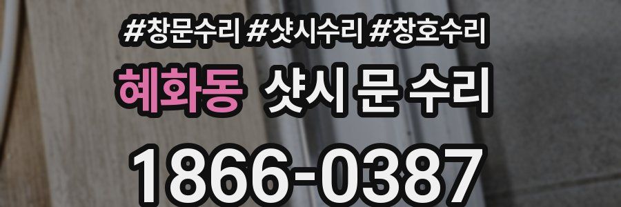 혜화동 샷시 문 수리