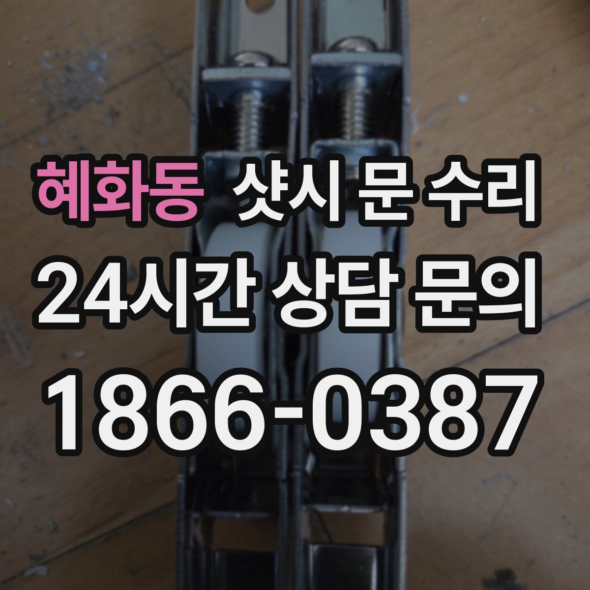 혜화동 샷시 문 수리