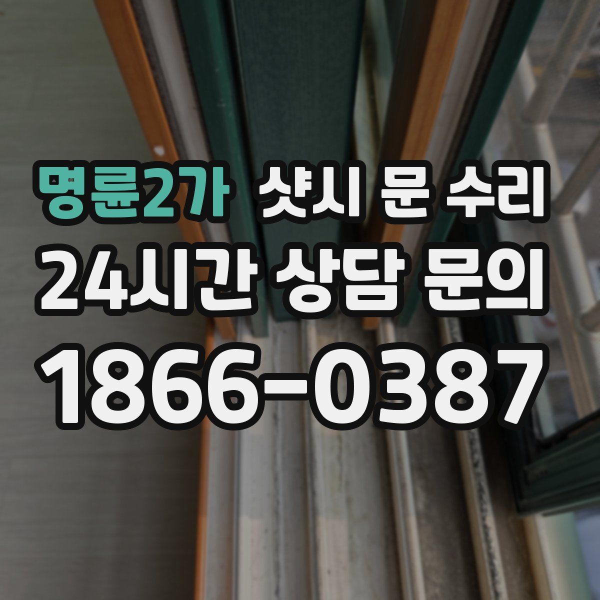 명륜2가 샷시 문 수리