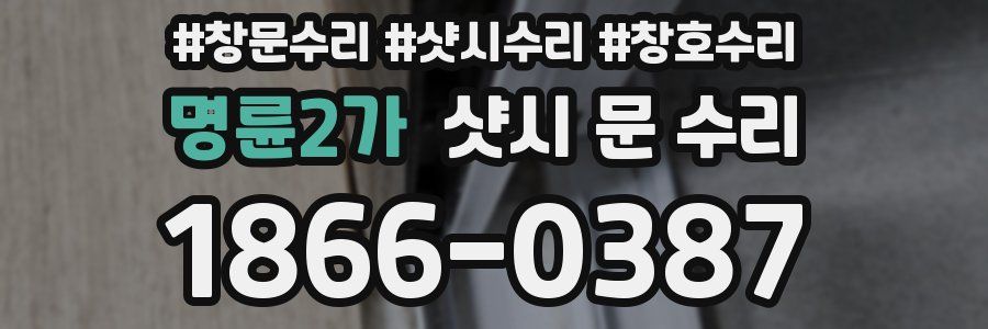 명륜2가 샷시 문 수리
