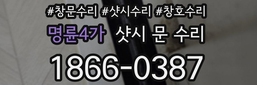 명륜4가 샷시 문 수리