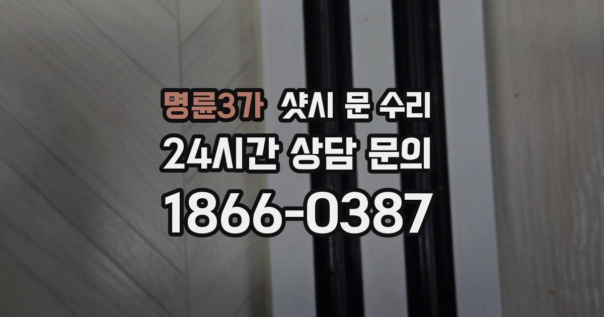 명륜3가 샷시 문 수리