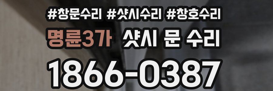 명륜3가 샷시 문 수리