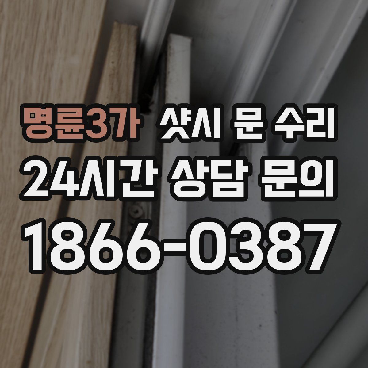명륜3가 샷시 문 수리