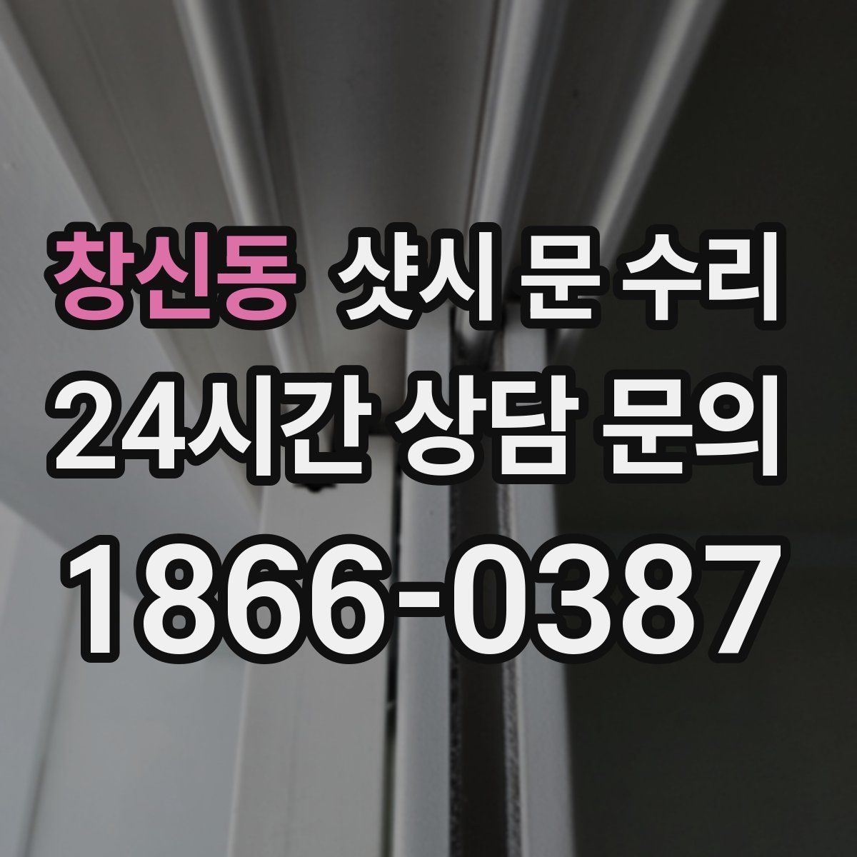 창신동 샷시 문 수리