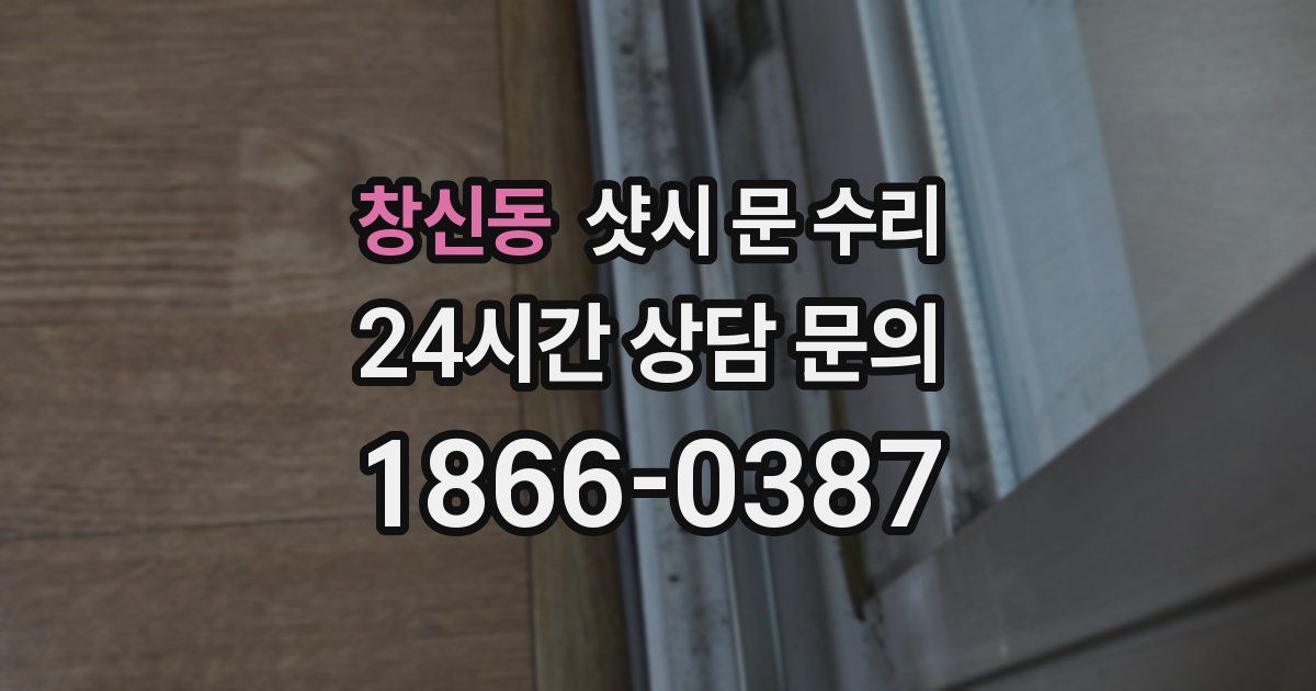 창신동 샷시 문 수리