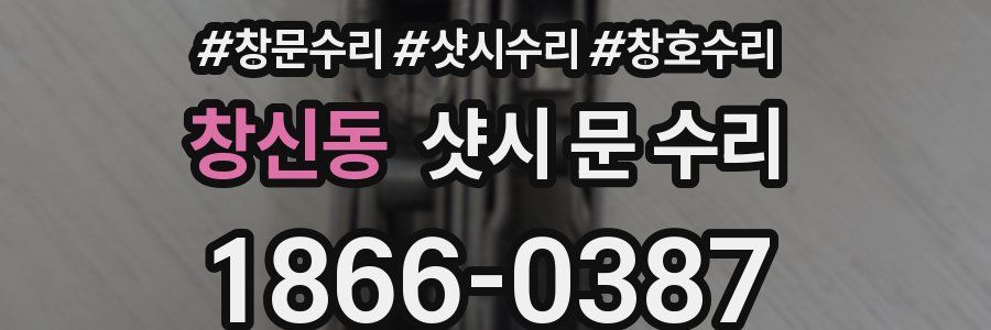 창신동 샷시 문 수리
