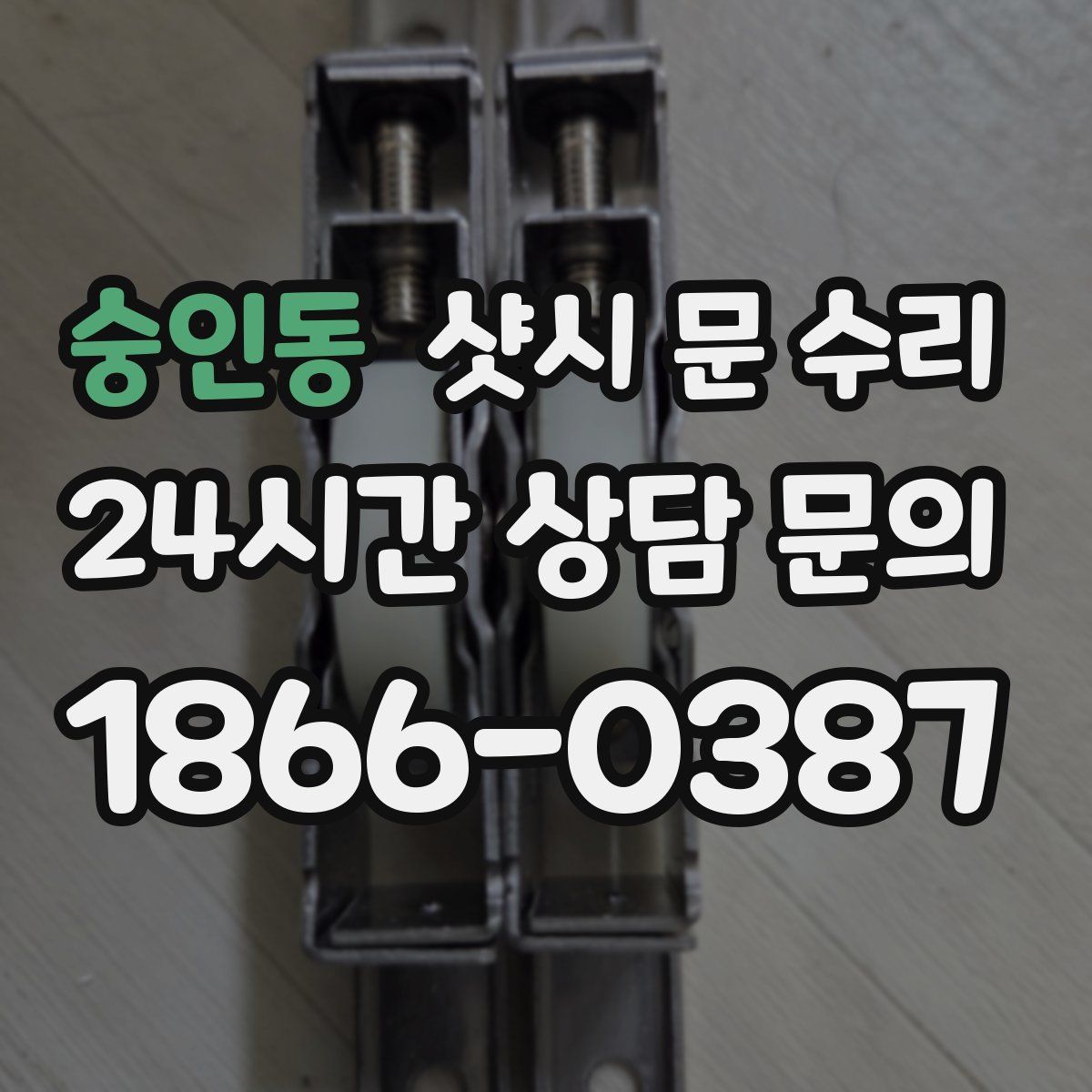숭인동 샷시 문 수리