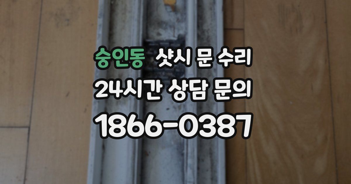 숭인동 샷시 문 수리