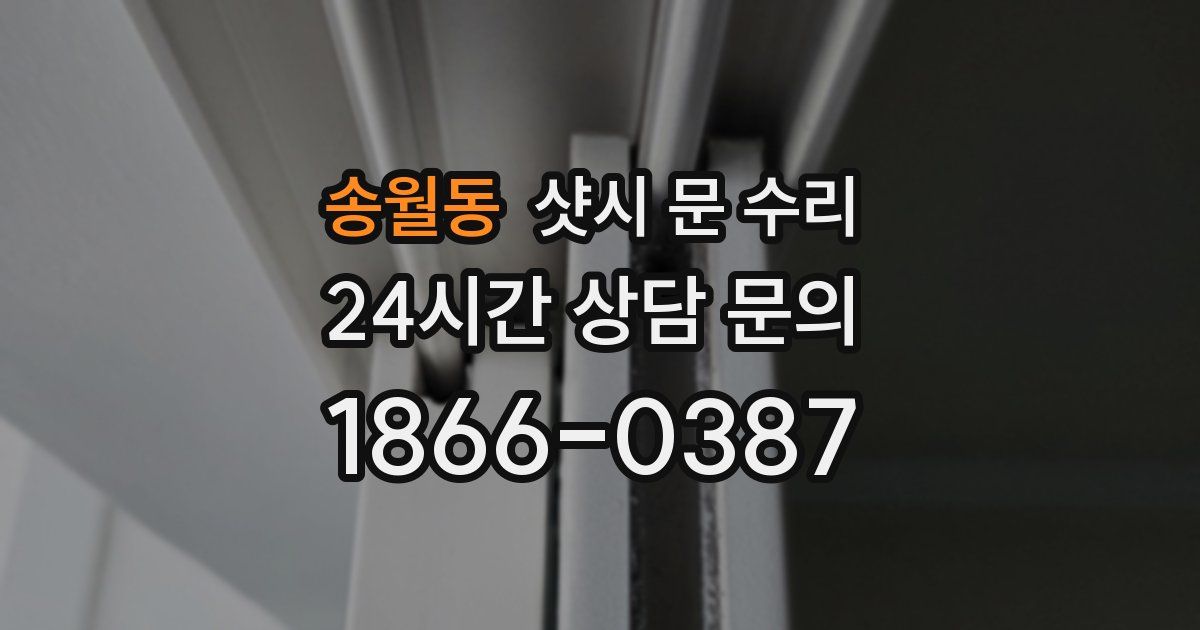 송월동 샷시 문 수리