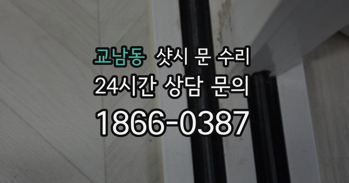 교남동 샷시 문 수리