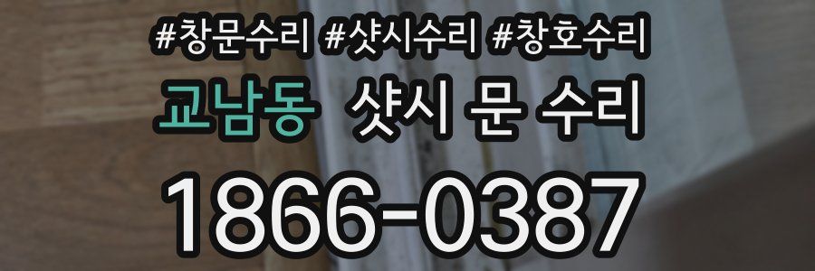 교남동 샷시 문 수리