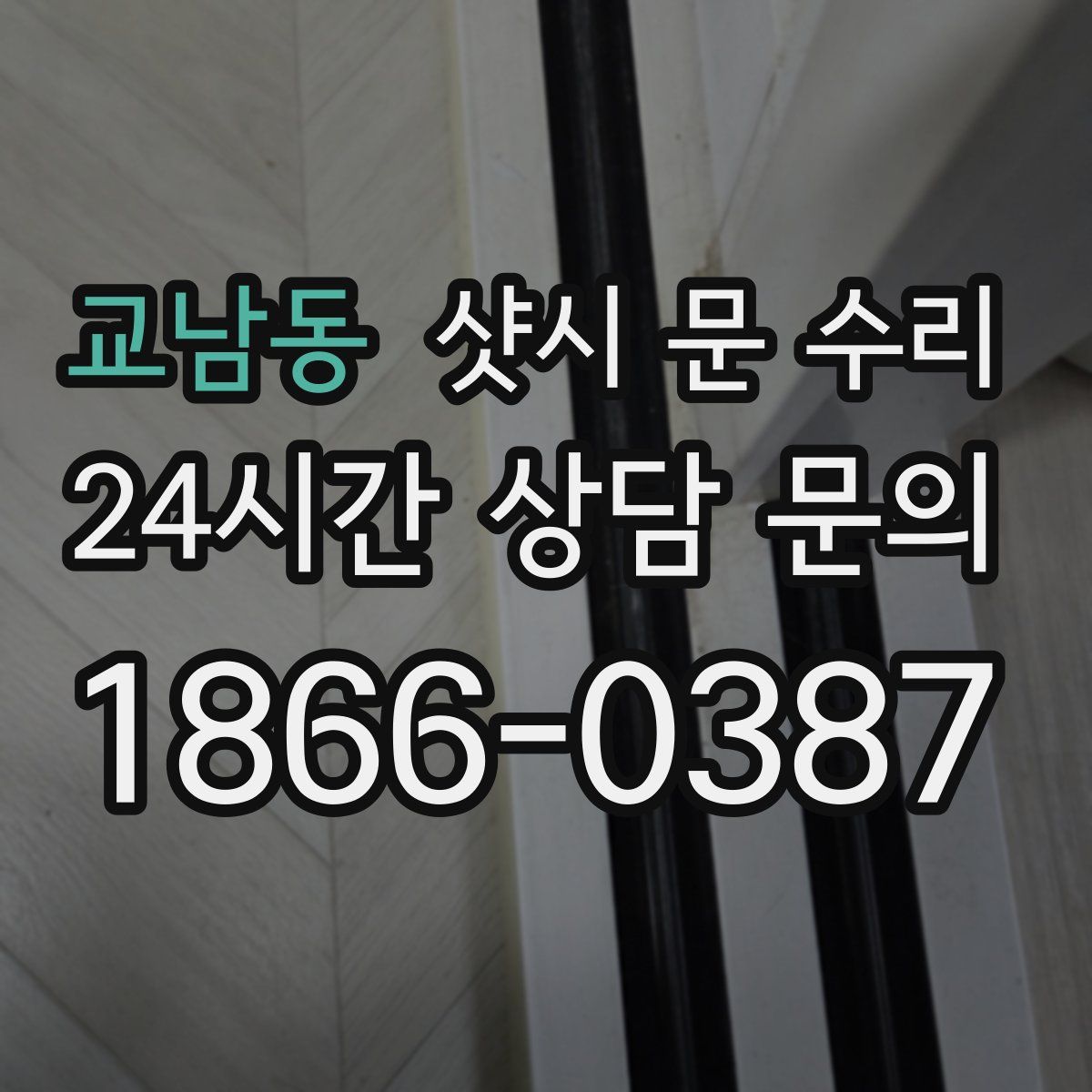 교남동 샷시 문 수리