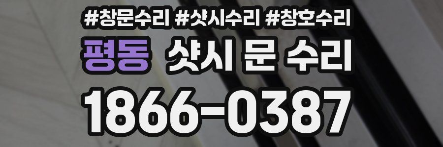 평동 샷시 문 수리