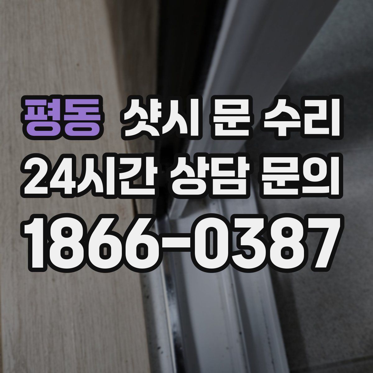 평동 샷시 문 수리