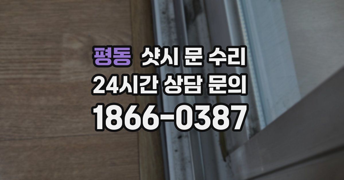 평동 샷시 문 수리