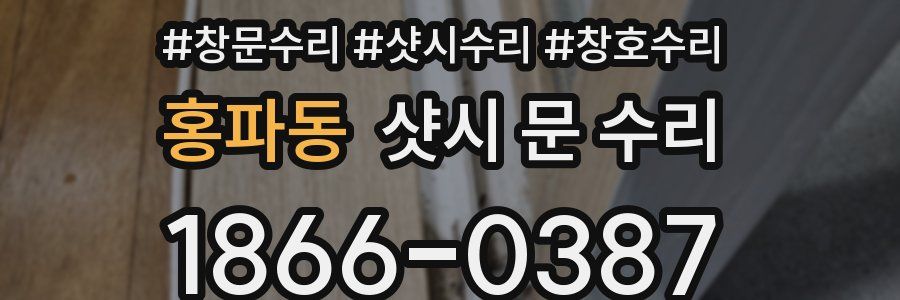 홍파동 샷시 문 수리