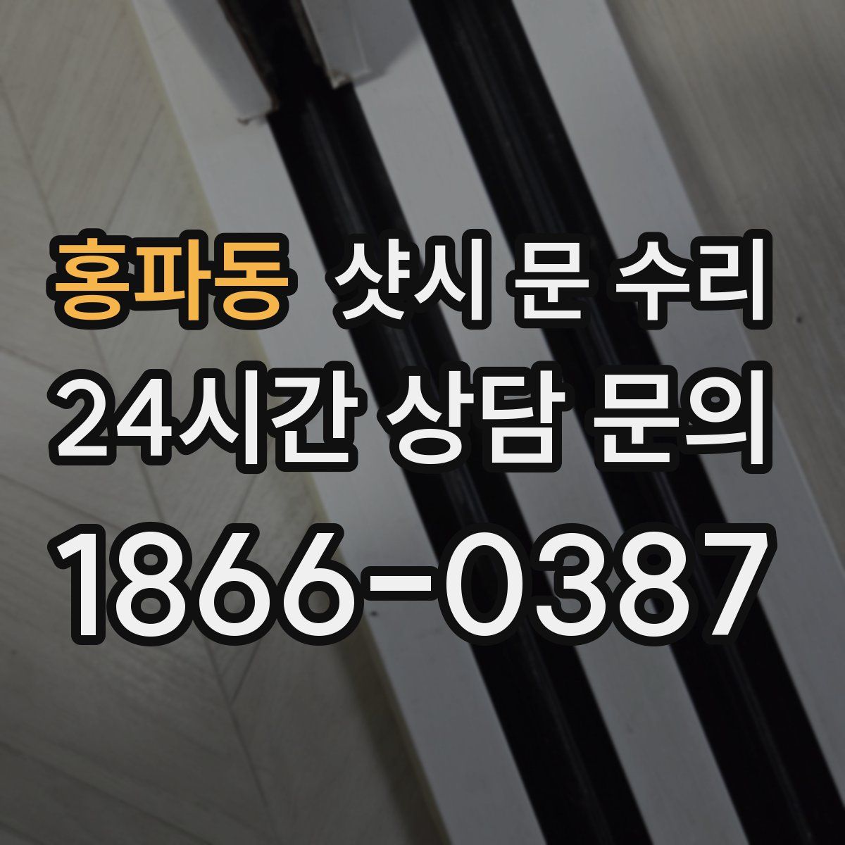 홍파동 샷시 문 수리