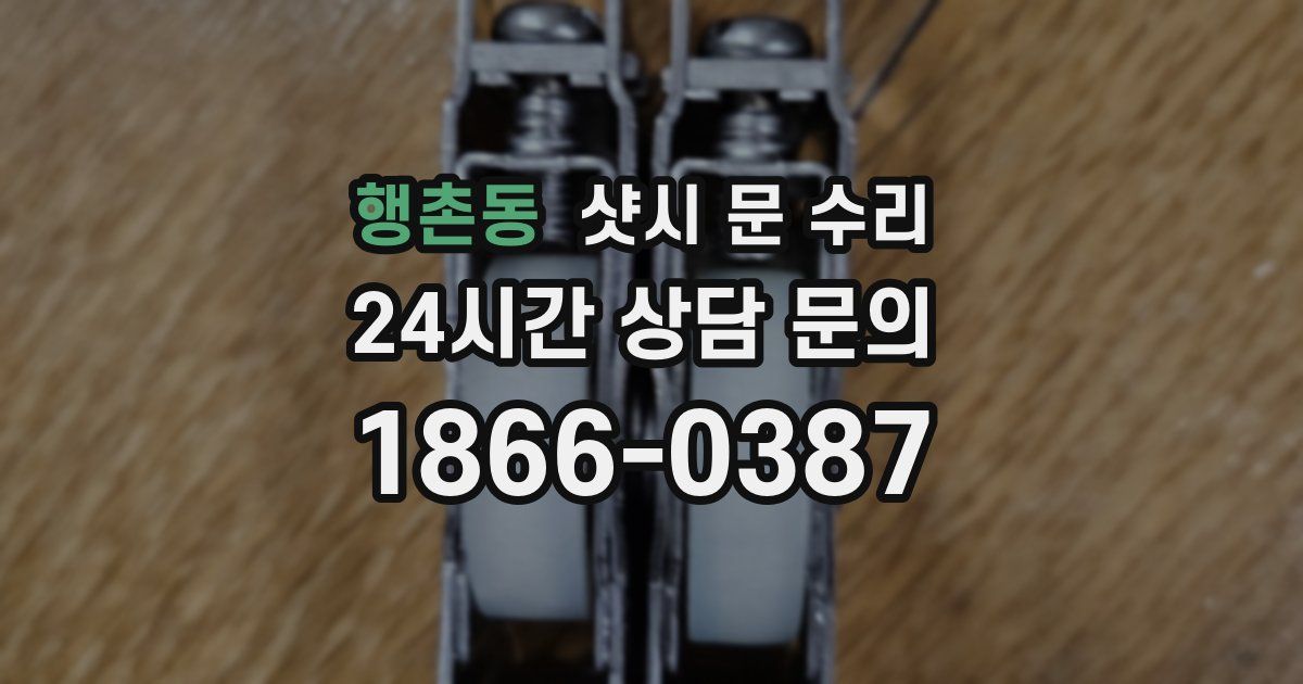 행촌동 샷시 문 수리