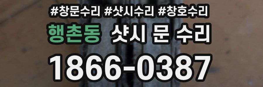행촌동 샷시 문 수리