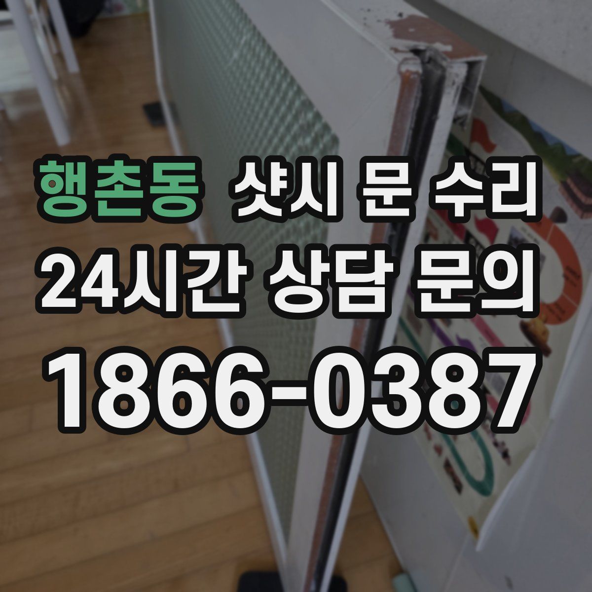 행촌동 샷시 문 수리