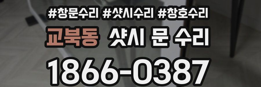 교북동 샷시 문 수리