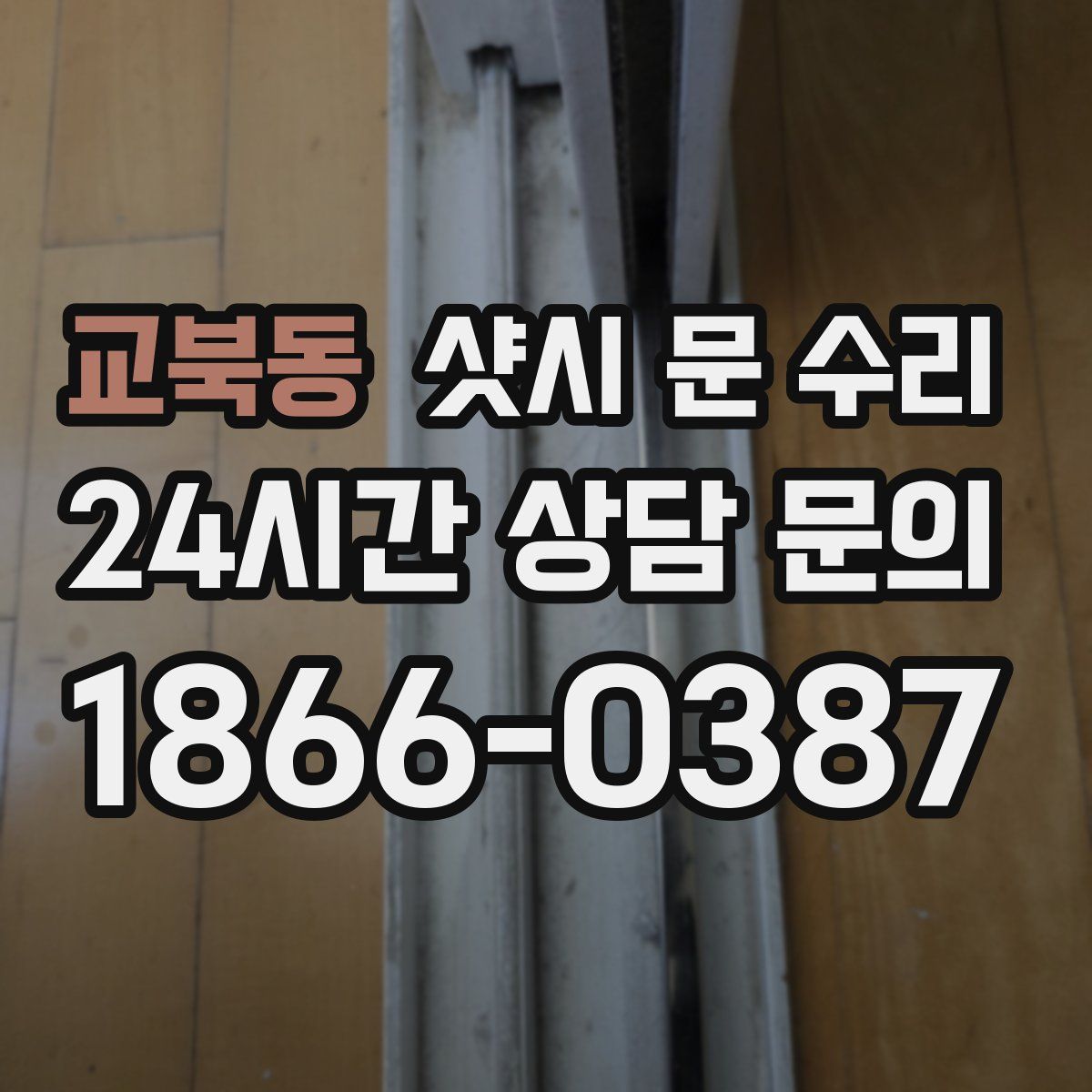 교북동 샷시 문 수리
