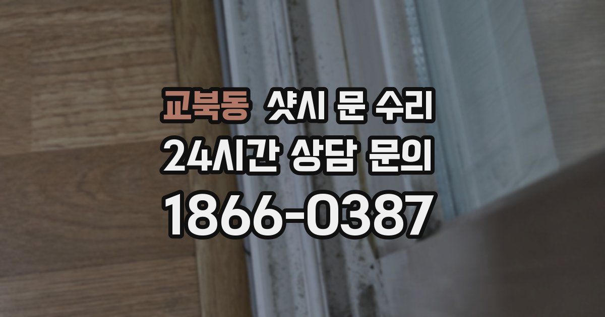 교북동 샷시 문 수리