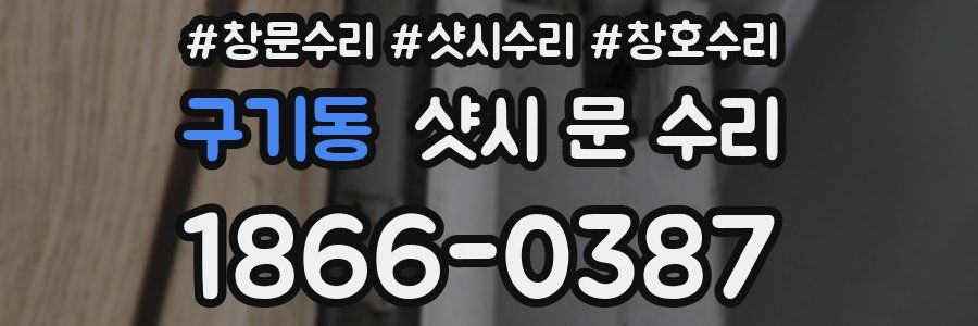 구기동 샷시 문 수리