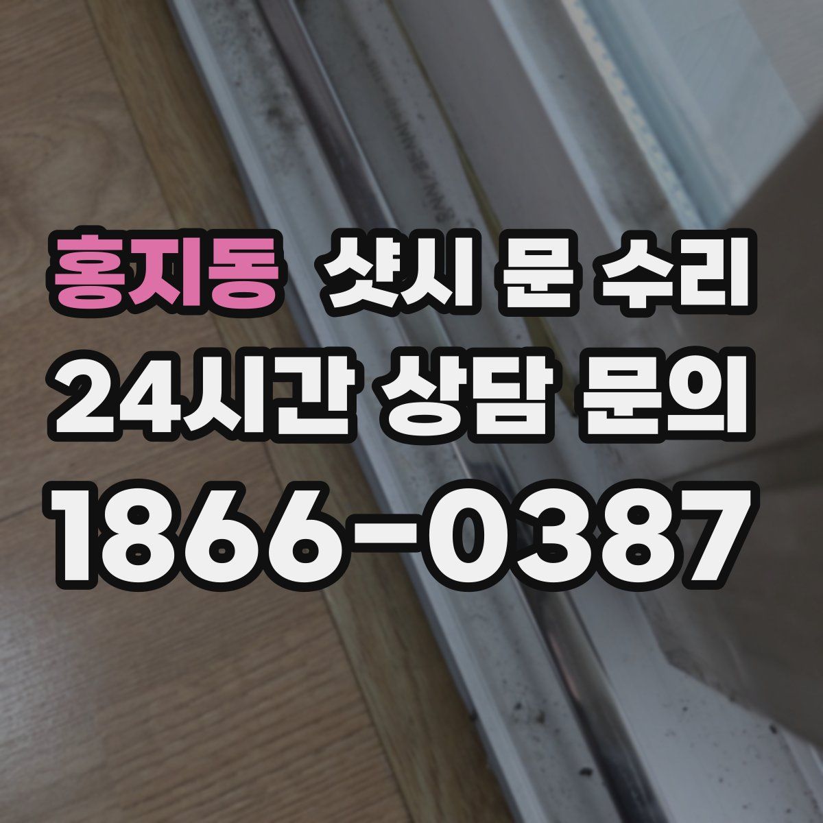 홍지동 샷시 문 수리