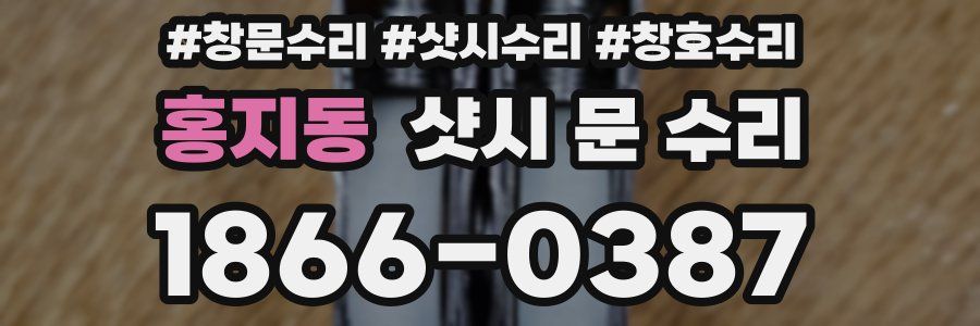 홍지동 샷시 문 수리