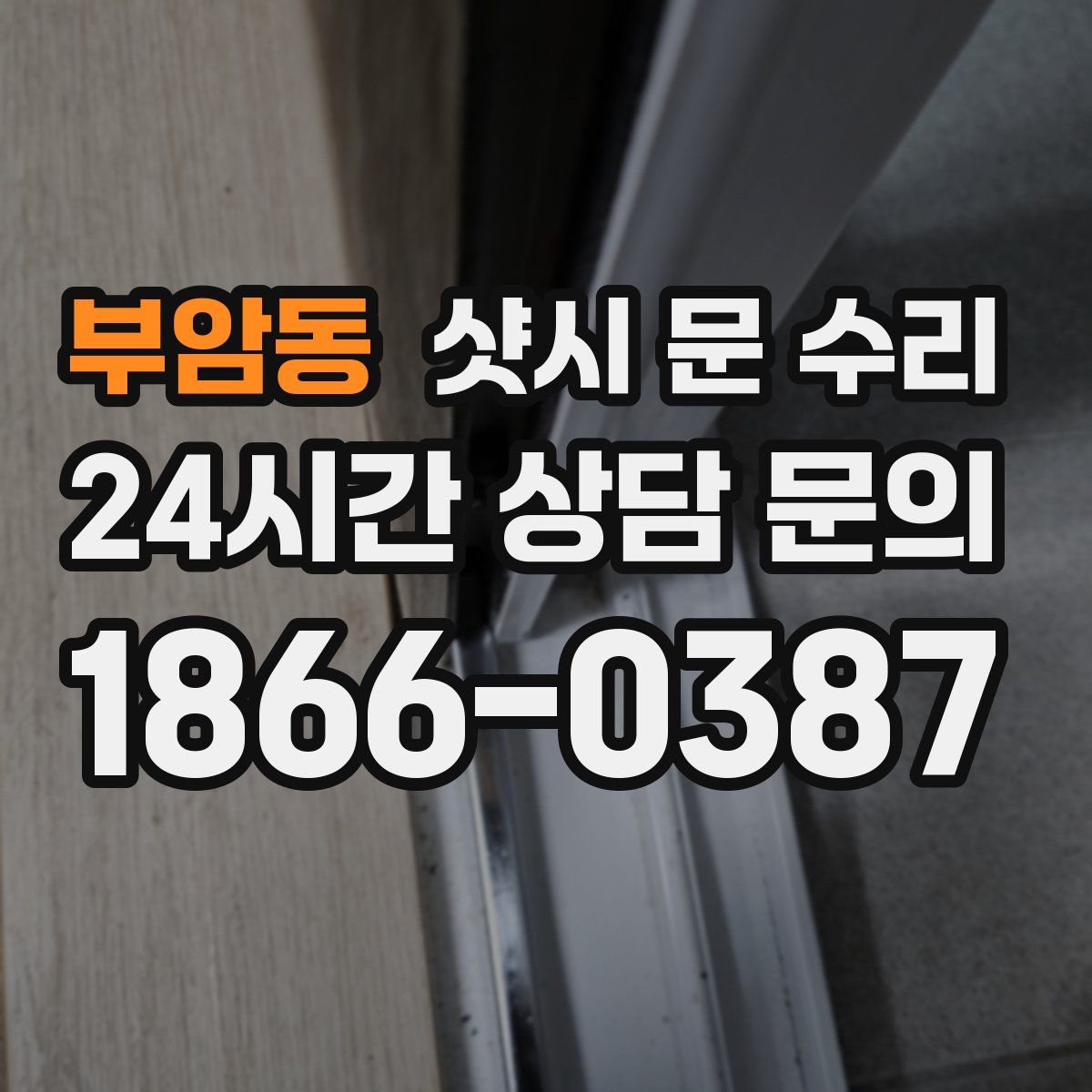 부암동 샷시 문 수리