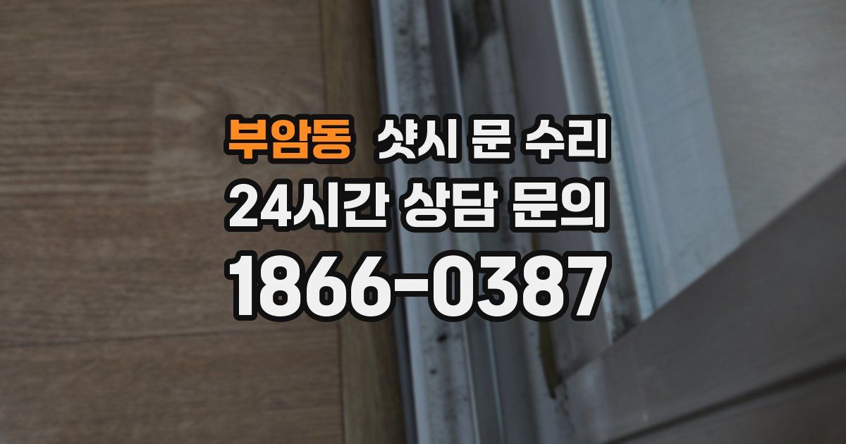 부암동 샷시 문 수리