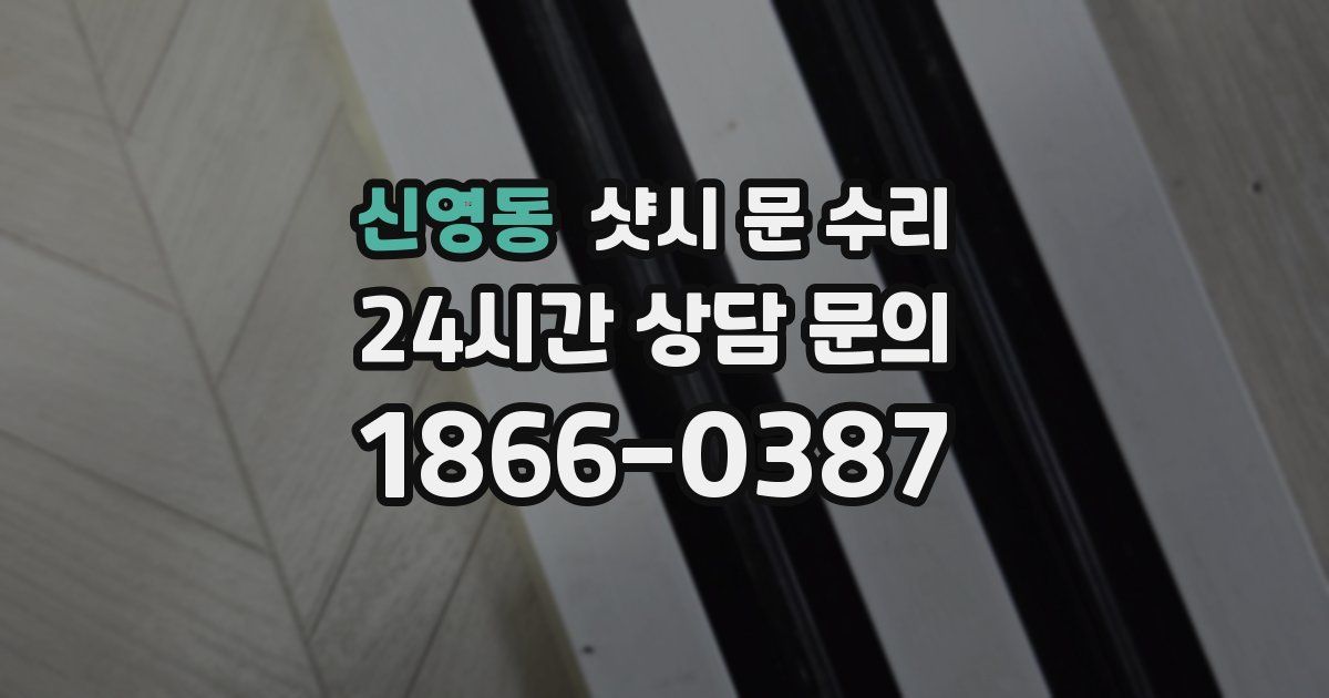 신영동 샷시 문 수리