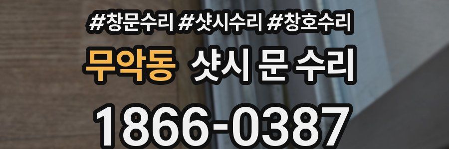 무악동 샷시 문 수리