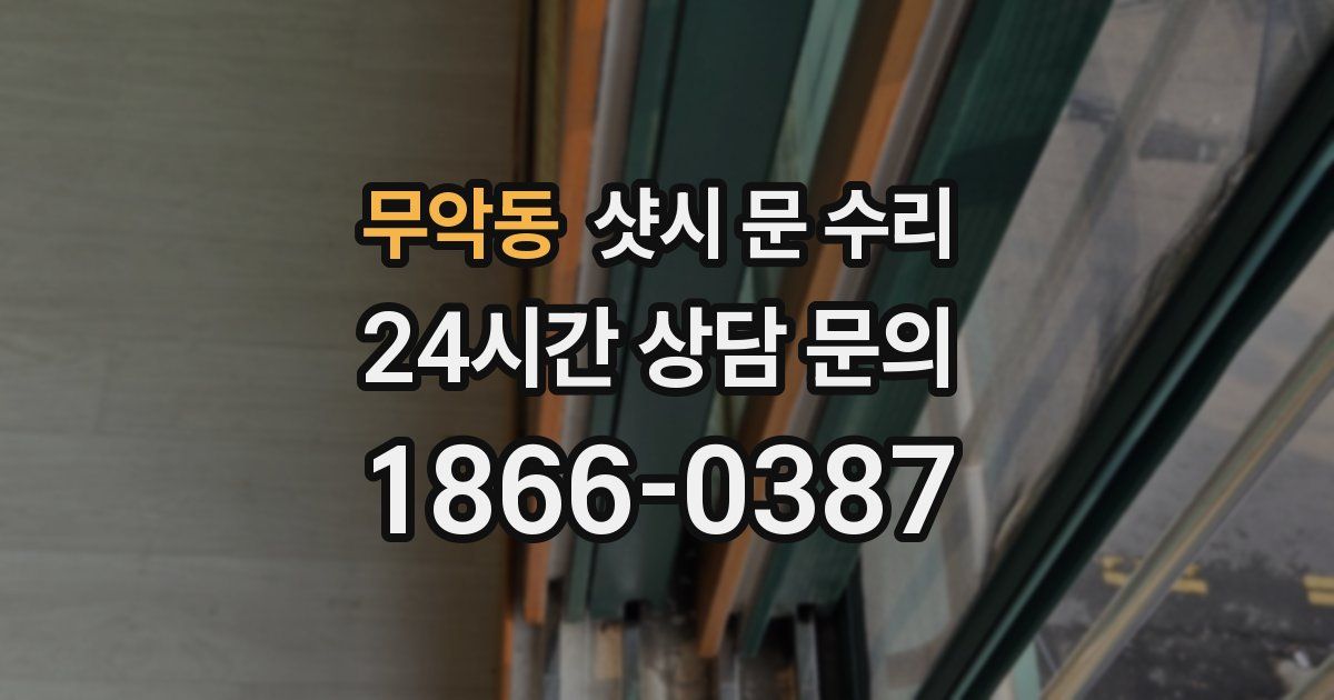 무악동 샷시 문 수리