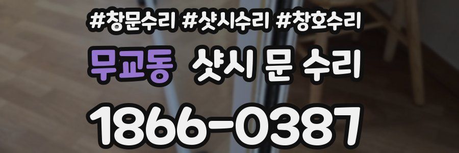 무교동 샷시 문 수리