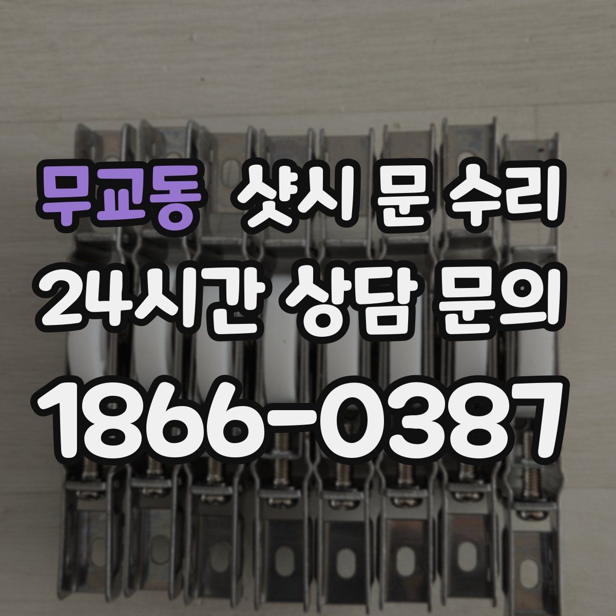 무교동 샷시 문 수리