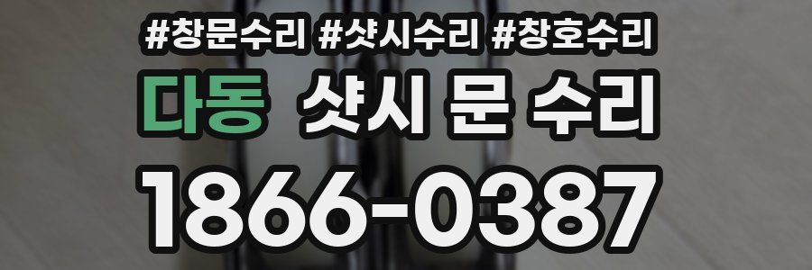 다동 샷시 문 수리