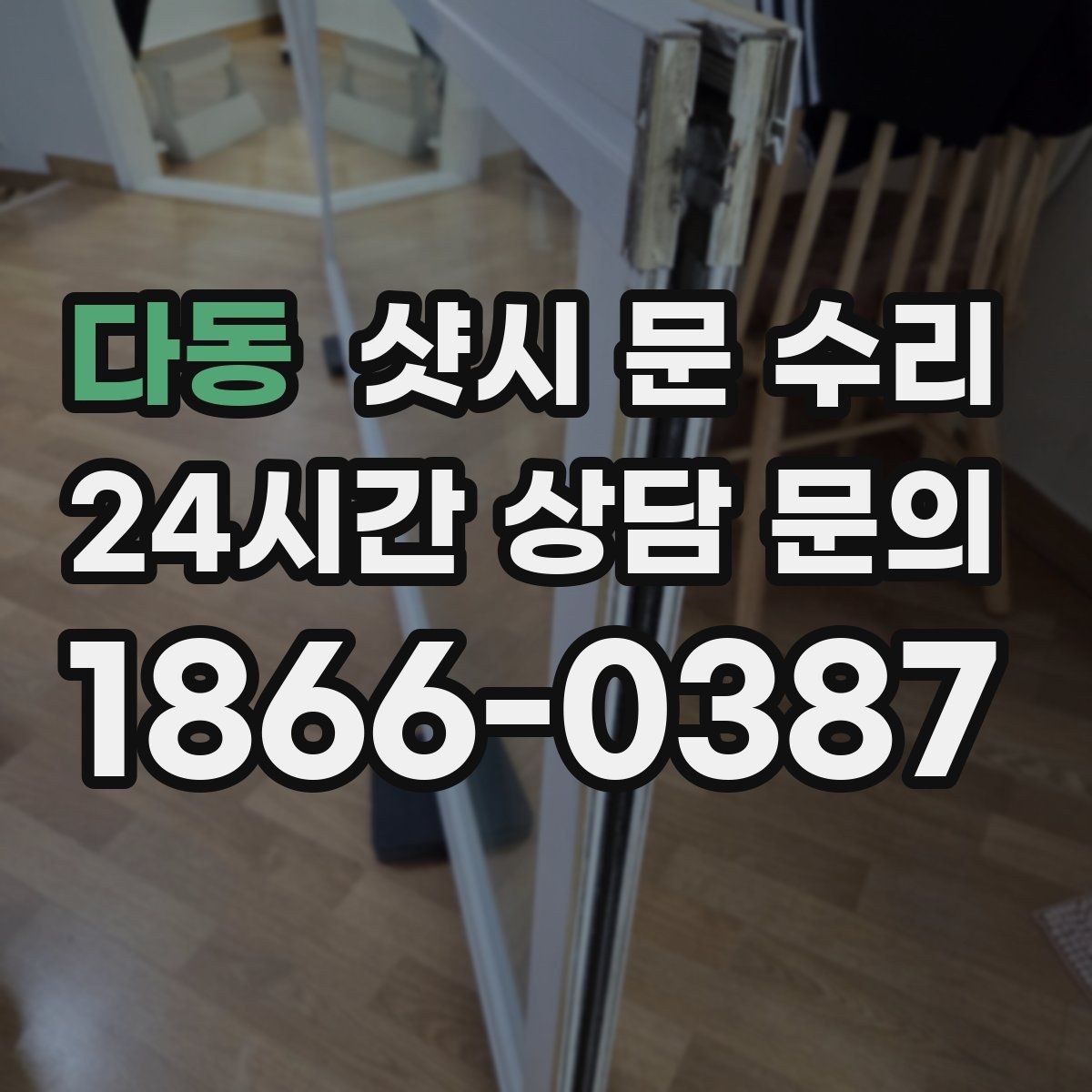 다동 샷시 문 수리