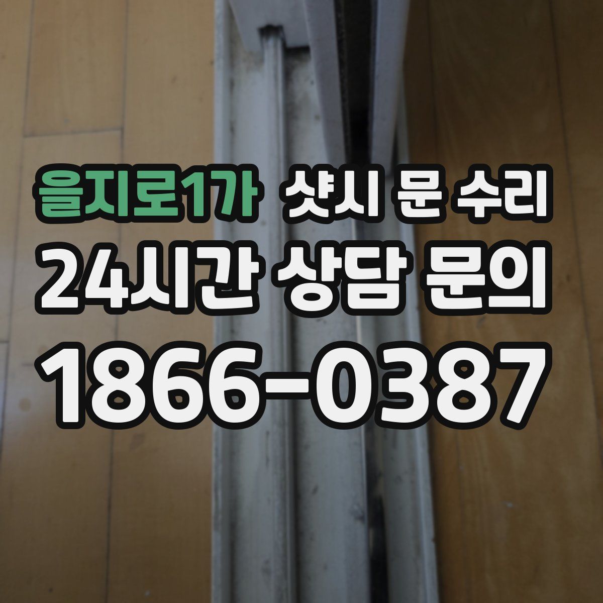 을지로1가 샷시 문 수리