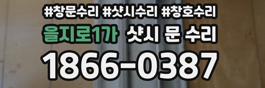 을지로1가 샷시 문 수리