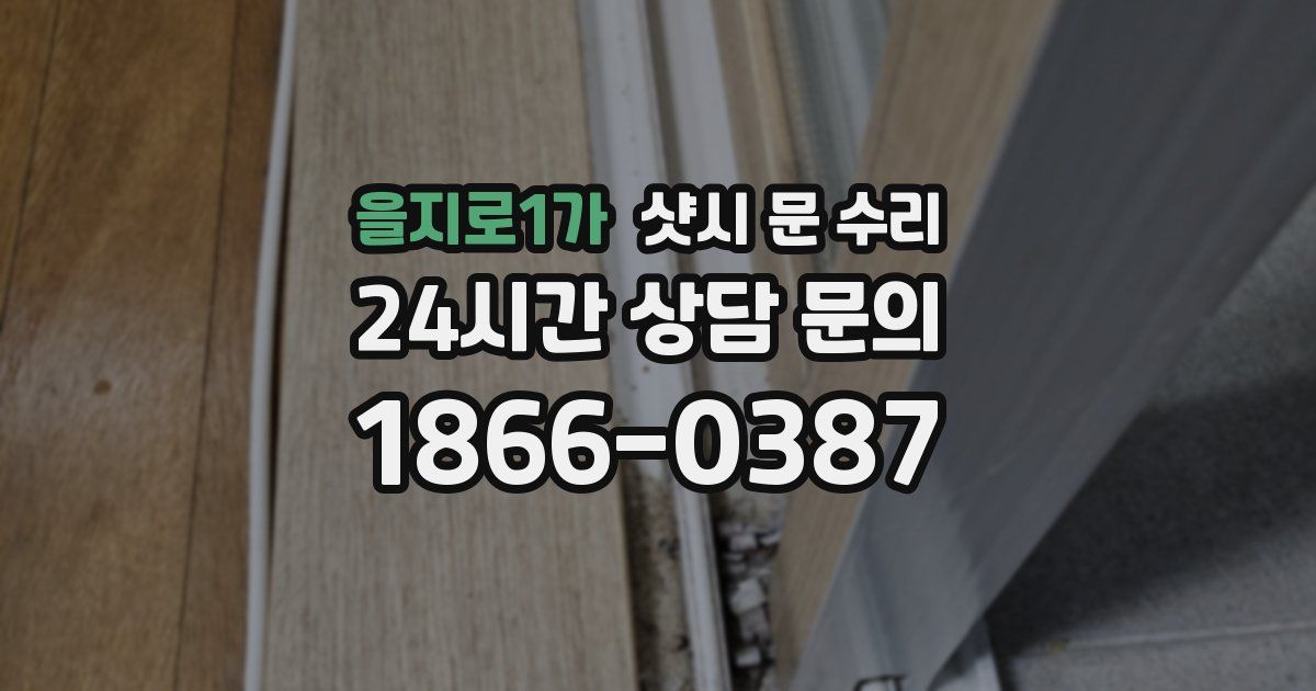 을지로1가 샷시 문 수리