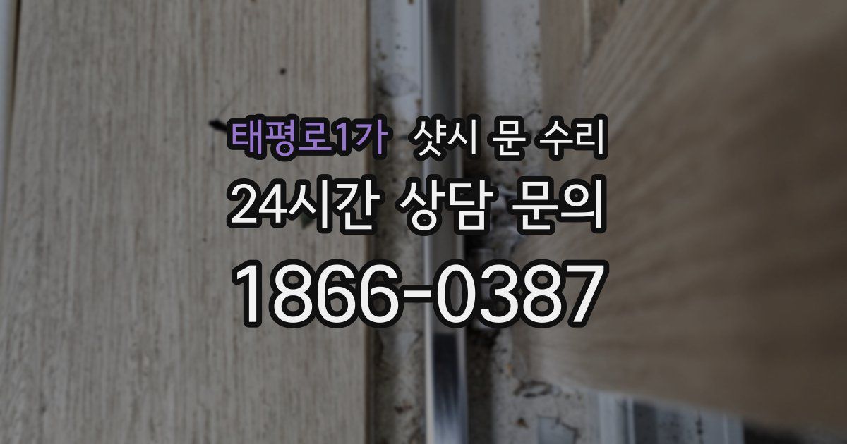 태평로1가 샷시 문 수리