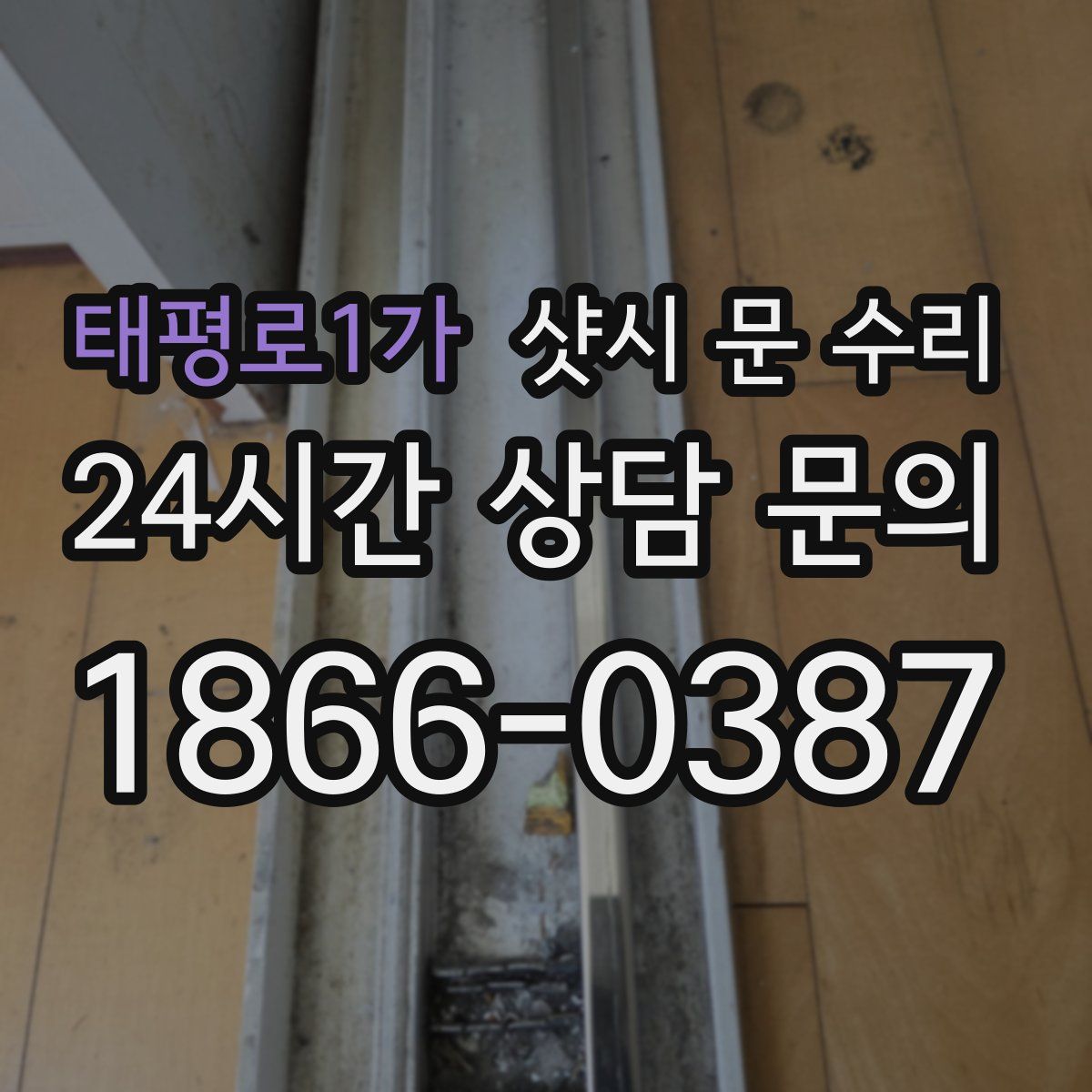 태평로1가 샷시 문 수리