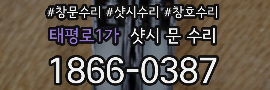 태평로1가 샷시 문 수리