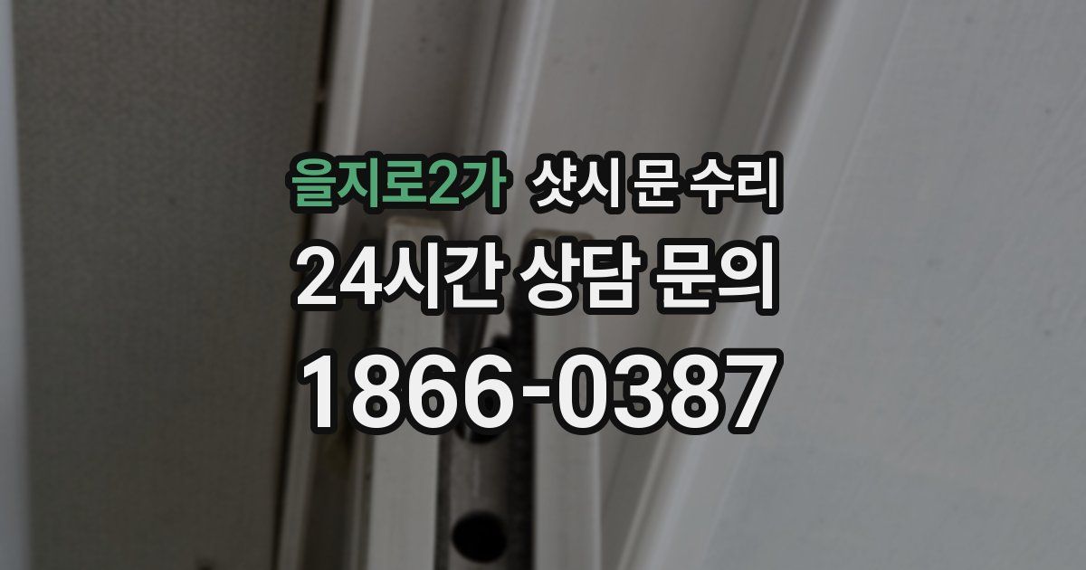 을지로2가 샷시 문 수리