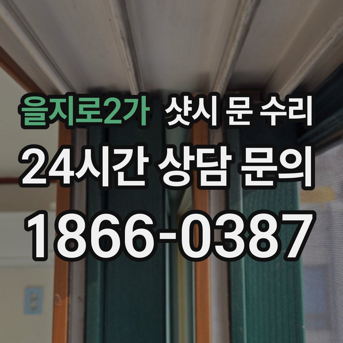 을지로2가 샷시 문 수리