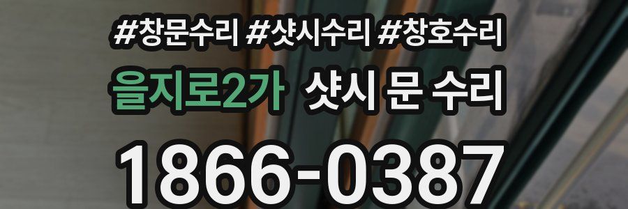 을지로2가 샷시 문 수리
