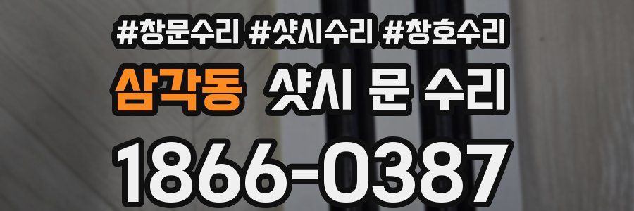 삼각동 샷시 문 수리